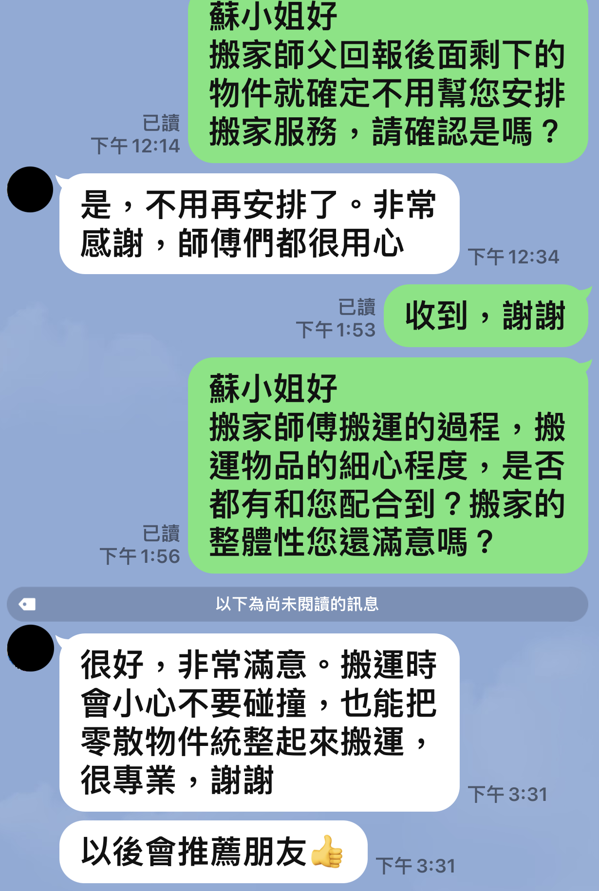 蘇小姐好評：很好，非常滿意。搬運時會小心不要碰撞，也能把零散物件統整起來搬運，很專業，謝謝。以後會推薦朋友 - 華邦精緻搬家