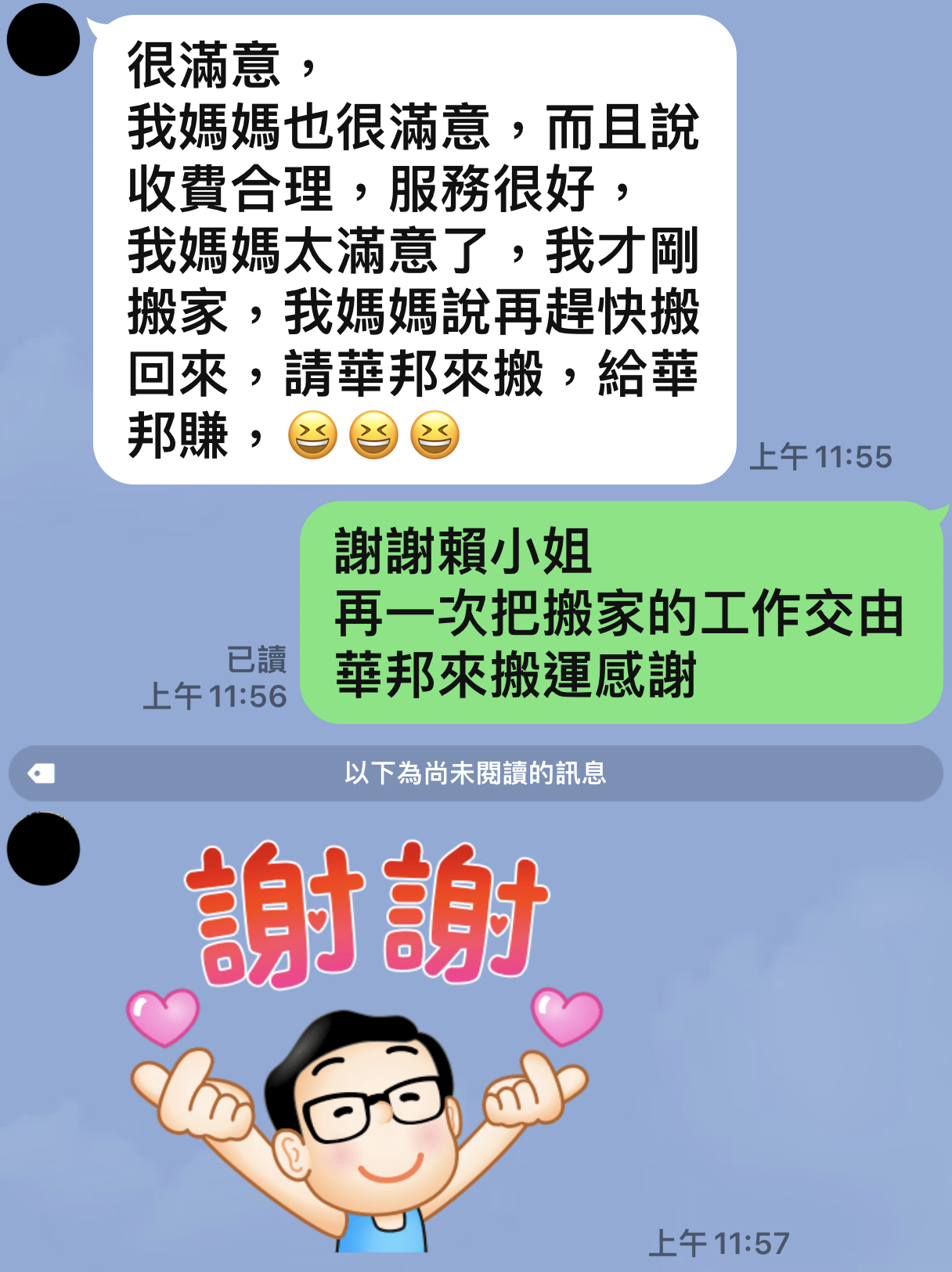 賴小姐好評：很滿意，我媽媽也很滿意，而且說收費合理，服務很好，我媽媽太滿意了，我才剛搬家，我媽媽說再趕快搬回來，請華邦來搬，給華邦賺 - 華邦精緻搬家