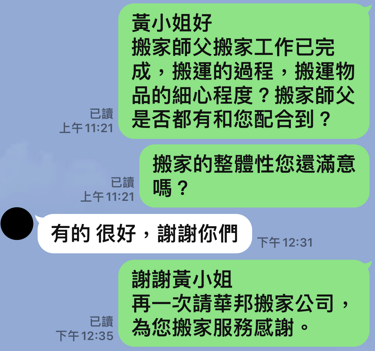 老客戶黃小姐好評：有的 很好，謝謝你們 - 華邦精緻搬家